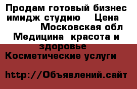 Продам готовый бизнес имидж студию  › Цена ­ 300 000 - Московская обл. Медицина, красота и здоровье » Косметические услуги   